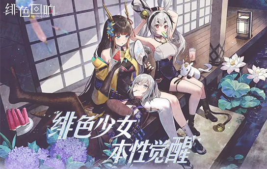 绯色回响